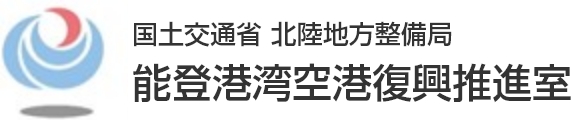 能登港湾空港復興推進室